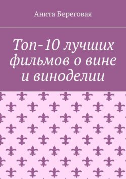 Топ-10 лучших фильмов о вине и виноделии