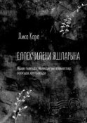 Елпекчилени яшларына. Яшав гьакъда, яшавдагъы аламатлар, озокъда, ел гьакъда