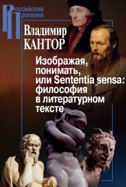 Изображая, понимать, или Sententia sensa: философия в литературном тексте