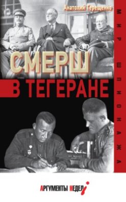 СМЕРШ в Тегеране