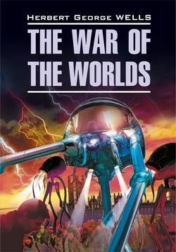 The War of the Worlds / Война миров. Книга для чтения на английском языке