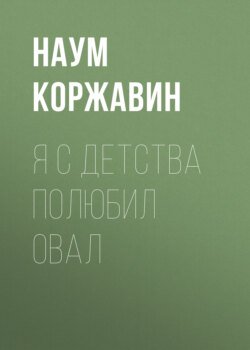 Я с детства полюбил овал