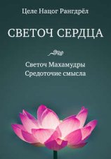 Светоч сердца. Светоч Махамудры. Средоточие смысла