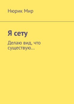 Я сету. Делаю вид, что существую…