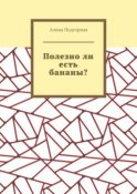 Полезно ли есть бананы?