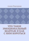 Что такое эмоциональный шантаж и как с ним бороться