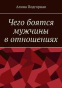 Чего боятся мужчины в отношениях