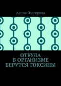 Откуда в организме берутся токсины