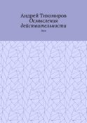 Осмысления действительности. Эссе