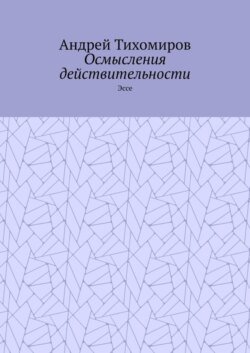 Осмысления действительности. Эссе