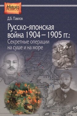 Русско-японская война 1904–1905 гг. Секретные операции на суше и на море