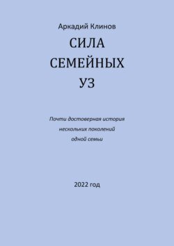 Сила семейных уз. Почти достоверная история нескольких поколений одной семьи