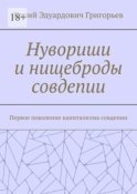 Нувориши и нищеброды совдепии. Первое поколение капитализма совдепии