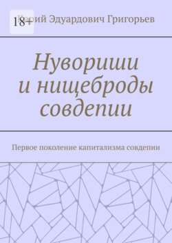 Нувориши и нищеброды совдепии. Первое поколение капитализма совдепии