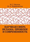 Научная сфера ислама: прошлое и современность. Посвящается 1100-летию принятия Ислама народами Волго-Уральского региона