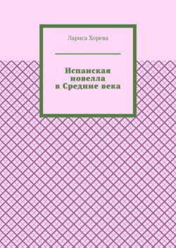 Испанская новелла в Средние века