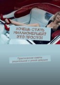 Хочешь стать миллионершей? это просто! Практические советы решительной и умной девушке