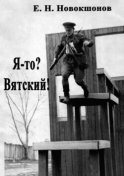 Я-то? Вятский! Издание второе, исправленное и дополненное