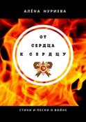 От сердца к сердцу. Стихи и песни о войне