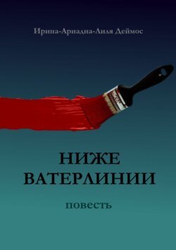 Ниже ватерлинии