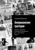 Американские трагедии. Хроники подлинных уголовных расследований XIX – XX столетий. Книга II