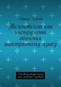 Теленовелла как инструмент обучения иностранному языку. Лингвокультурологические аспекты перевода