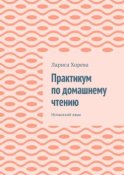 Практикум по домашнему чтению. Испанский язык