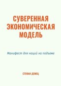 Суверенная экономическая модель. Манифест для наций на подъеме