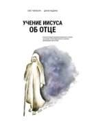 Учение Иисуса об Отце. Реконструкция раннехристианского учения на основе сопоставительного анализа древнейших евангелий