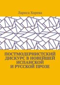 Постмодернистский дискурс в новейшей испанской и русской прозе