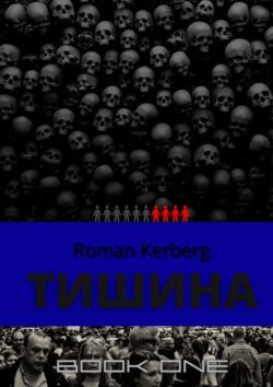 Тишина