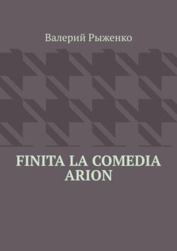 Finita la comedia Arion