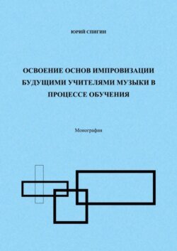 Освоение основ импровизации будущими учителями музыки в процессе обучения. Монография