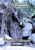 Отшельник. Сказки слепого