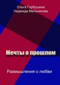 Мечты о прошлом. Размышления о любви