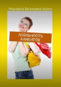 Лояльность клиентов