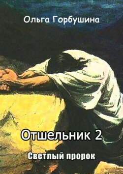 Отшельник-2. Светлый пророк