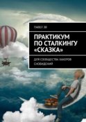 Практикум по сталкингу «Сказка». Для сообщества хакеров сновидений