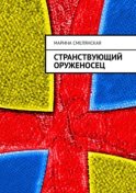 Странствующий оруженосец