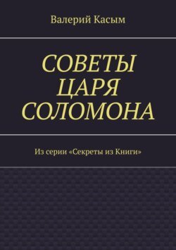 Советы царя Соломона. Из серии «Секреты из Книги»