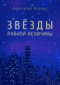 Звёзды равной величины