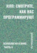 НЛП: смотрите, как нас программируют. Психология в кино. Часть 6