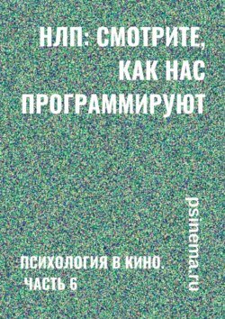 НЛП: смотрите, как нас программируют. Психология в кино. Часть 6