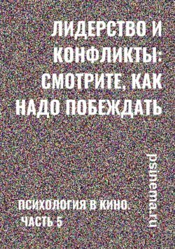 Лидерство и конфликты: смотрите, как надо побеждать. Психология в кино. Часть 5