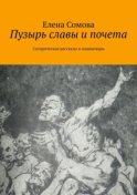 Пузырь славы и почета. Сатирические рассказы и миниатюры