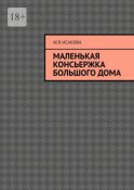 Маленькая консьержка большого дома