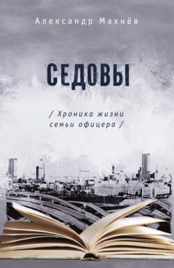 Седовы. Хроника жизни семьи офицера