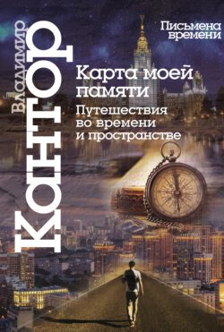 Карта моей памяти. Путешествия во времени и пространстве. Книга эссе