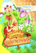 Сказочная страна Шарапуния