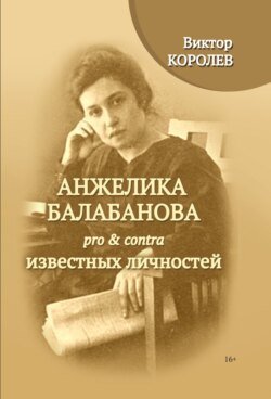 Анжелика Балабанова pro &amp; contra известных личностей